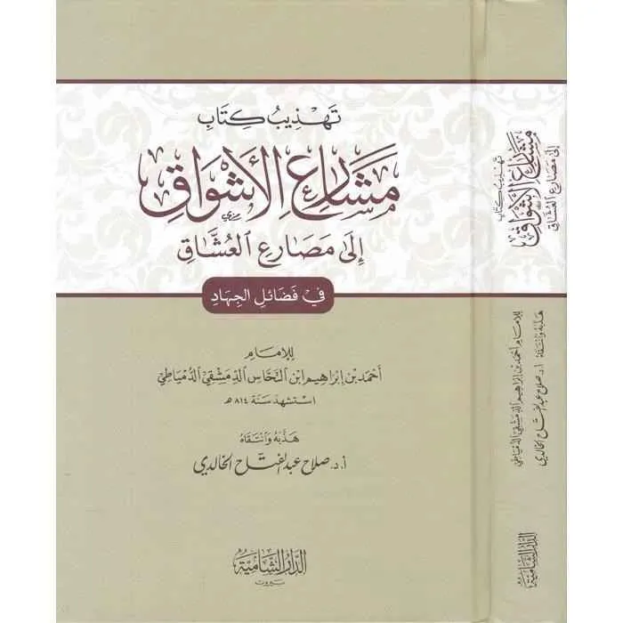 مشارع الأشواق إلى مصارع العشاق - دار القلم