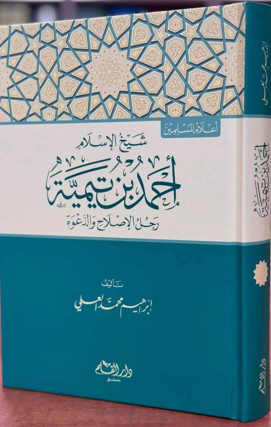 شيخ الإسلام أحمد ابن تيمية رجل الإصلاح والدعوة - دار القلم