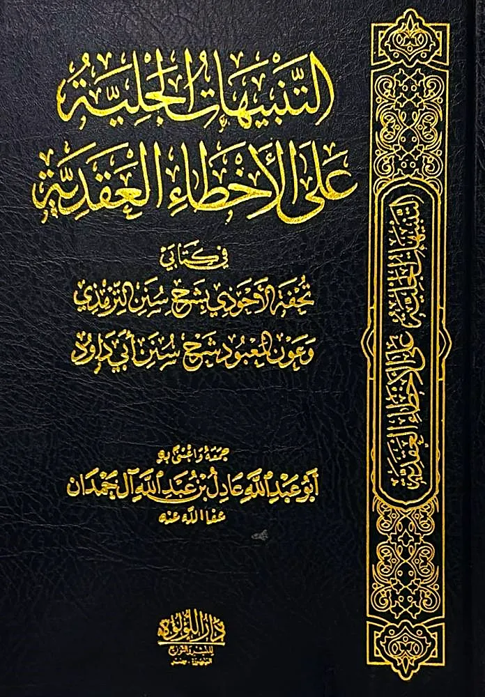 التنبيهات الجلية على الاخطاء العقدية, - دار اللؤلؤة