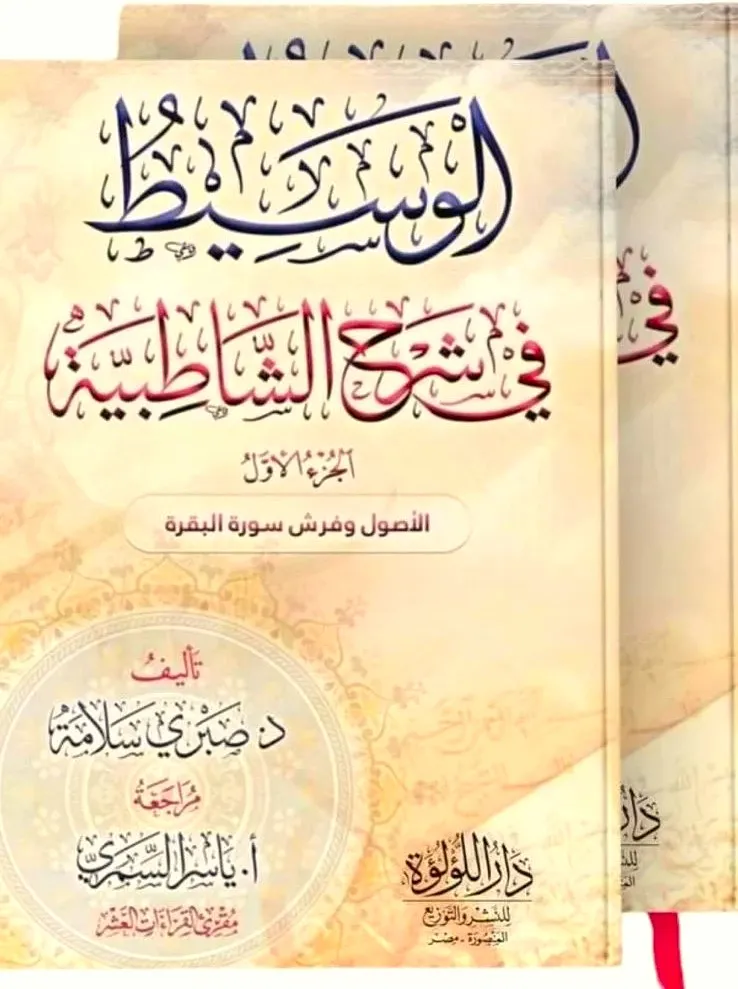 الوسيط في شرح الشاطبية وفرش سورة البقرة 1/2 - دار اللؤلؤة