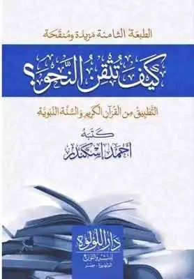 كيف تتقن النحو : دار اللؤلؤة