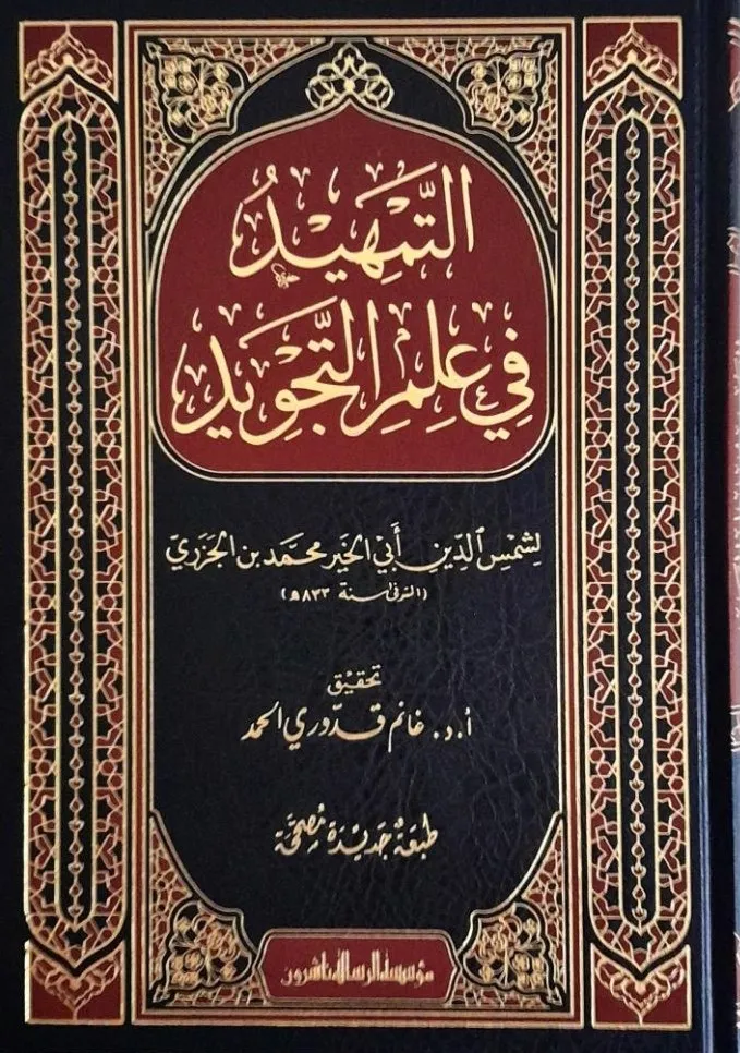التمهيد فى علم التجويد - الرسالة ناشرون