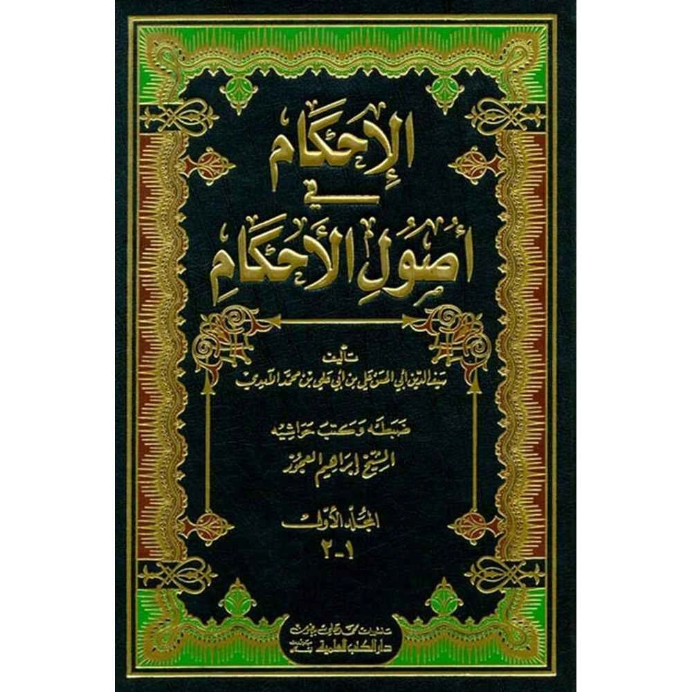 الإحكام في أصول الأحكام 1/2 للآمدي - دار الكتب العلمية