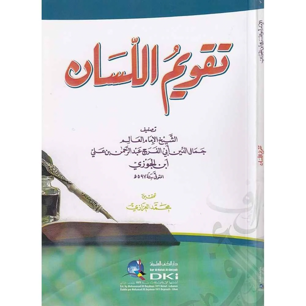 تقويم اللسان - دار الكتب العلمية