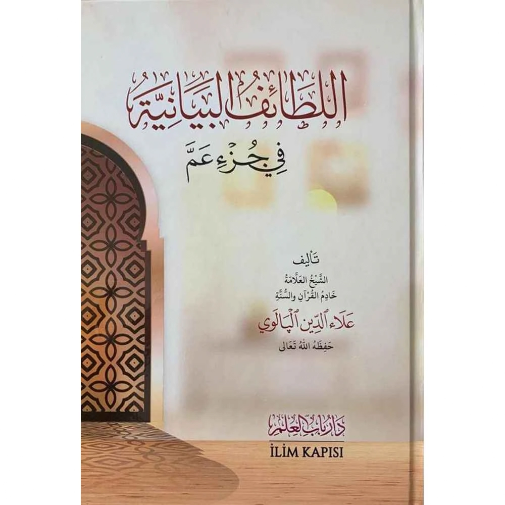 اللطائف البيانية في جزء عم - دار باب العلم