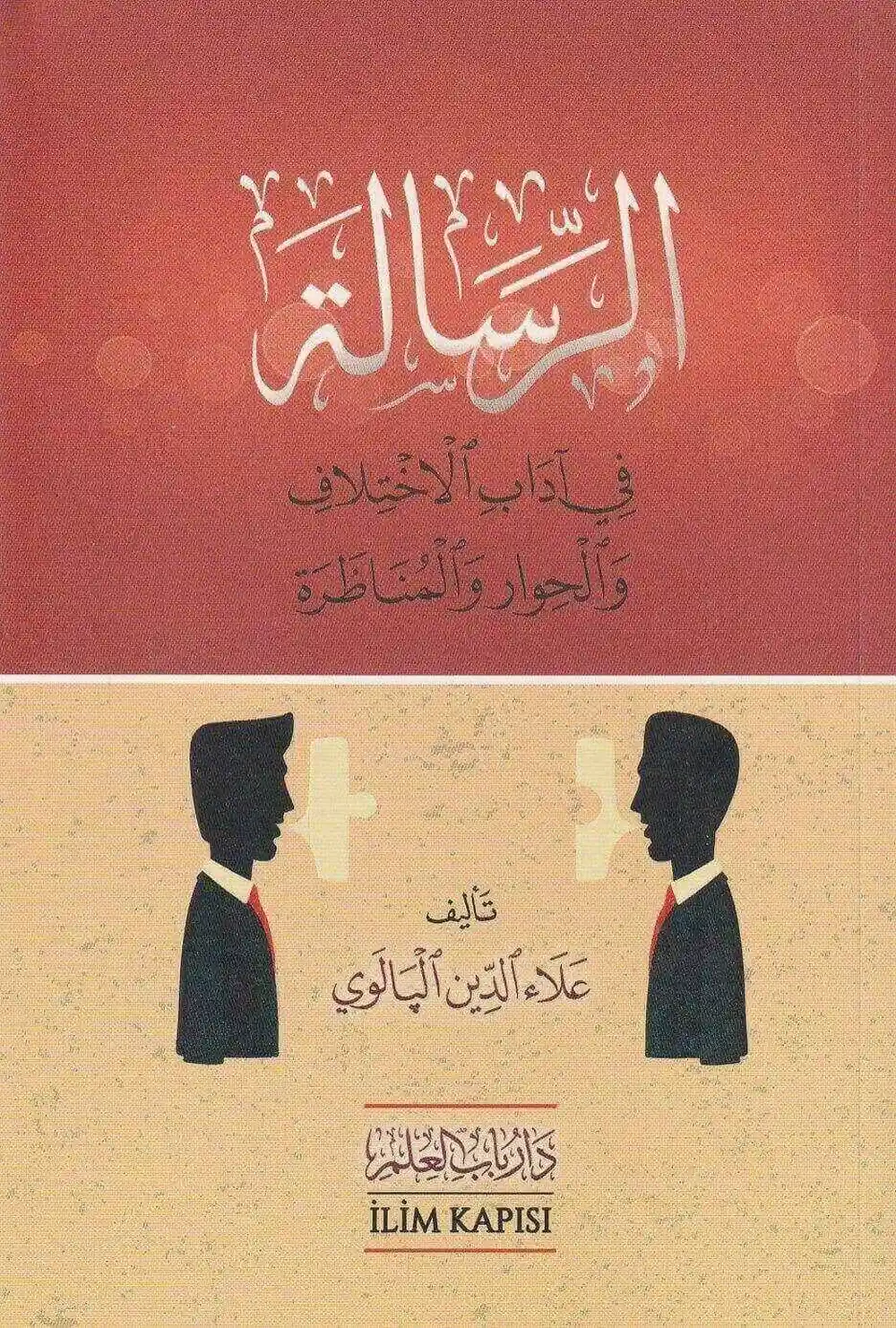 الرسالة في آداب الاختلاف والحوار والمناظرة - دار باب العلم