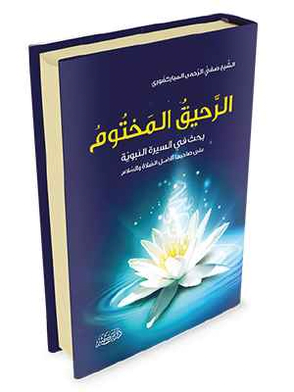الرحيق المختوم - دار إبن كثير