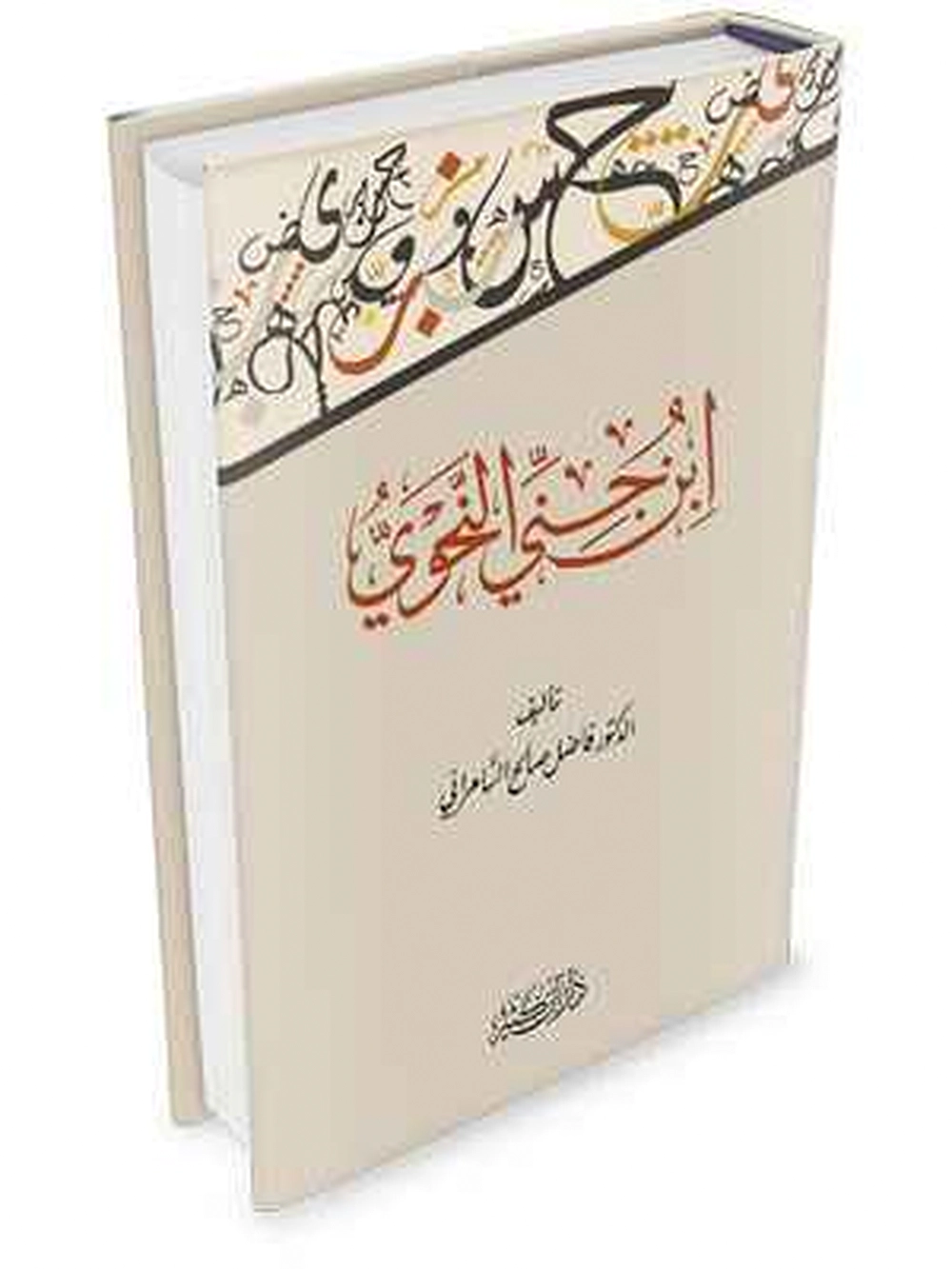ابن جني النحوي - دار إبن كثير