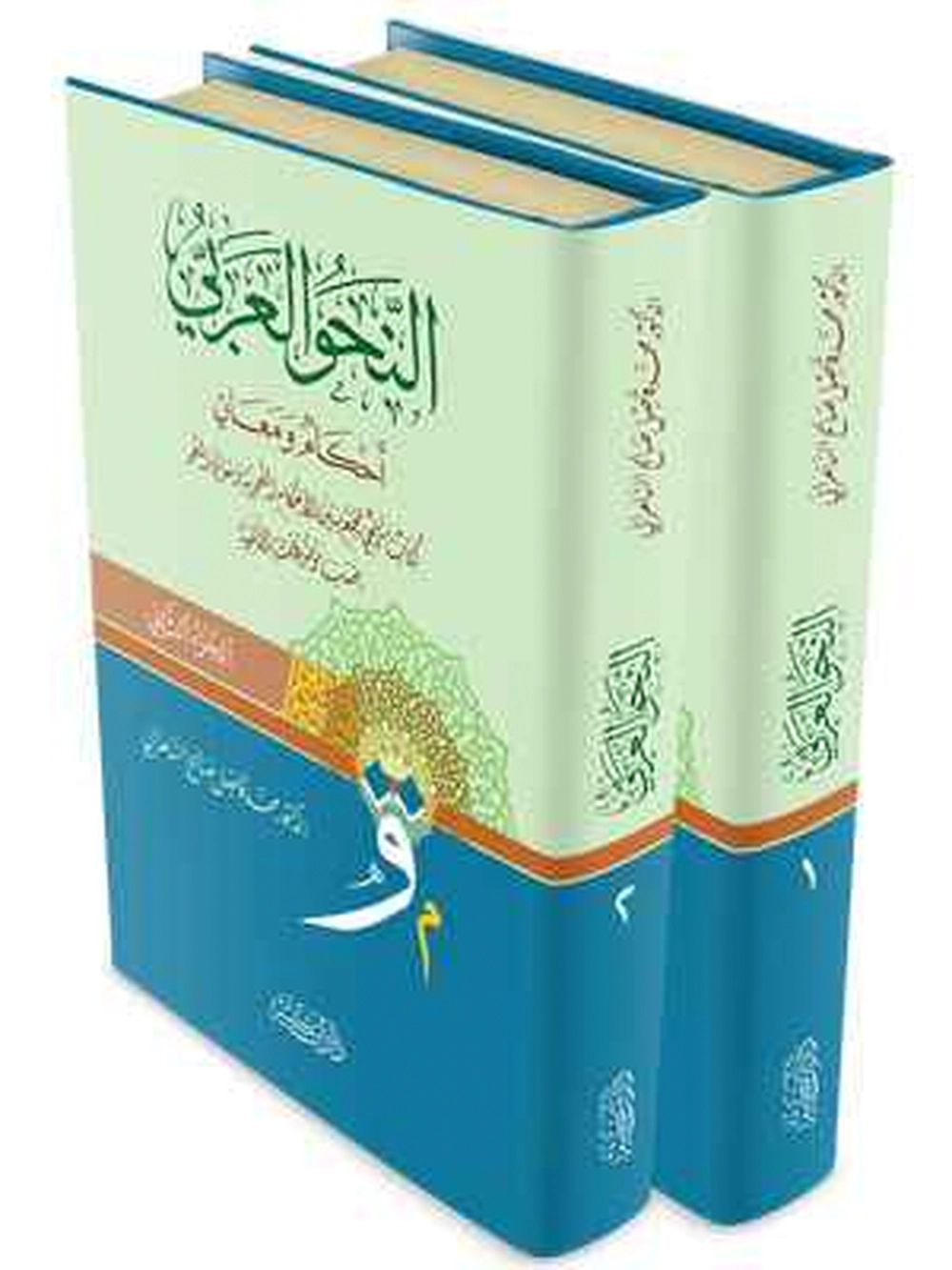 النحو العربي أحكامٌ ومعانٍ 1-2 - دار إبن كثير