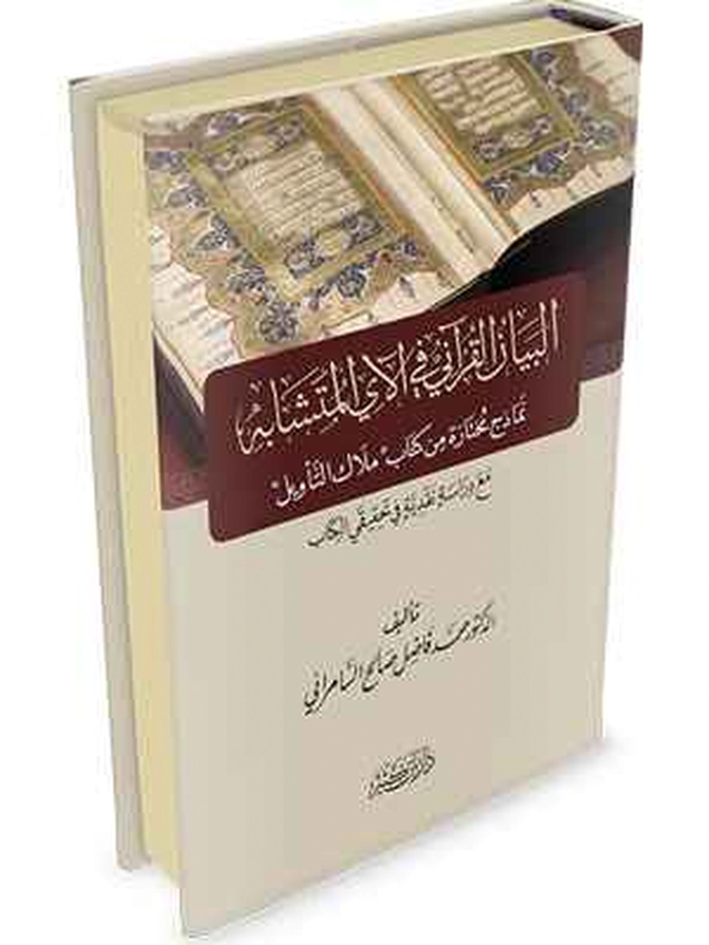 البيان القرآني في الآي المتشابه - دار إبن كثير