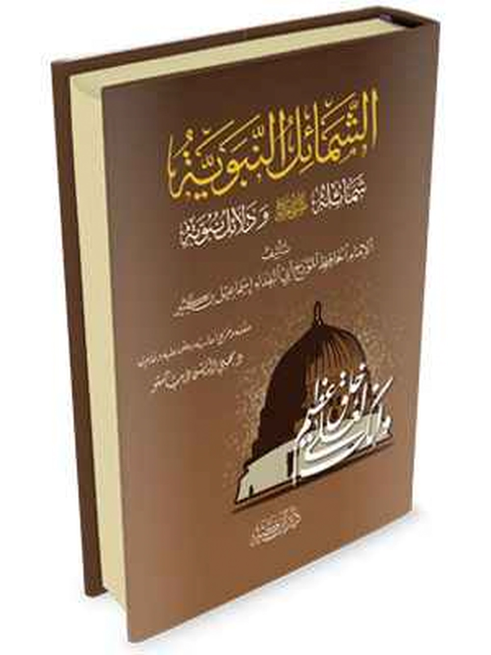 الشمائل النبوية - دار إبن كثير