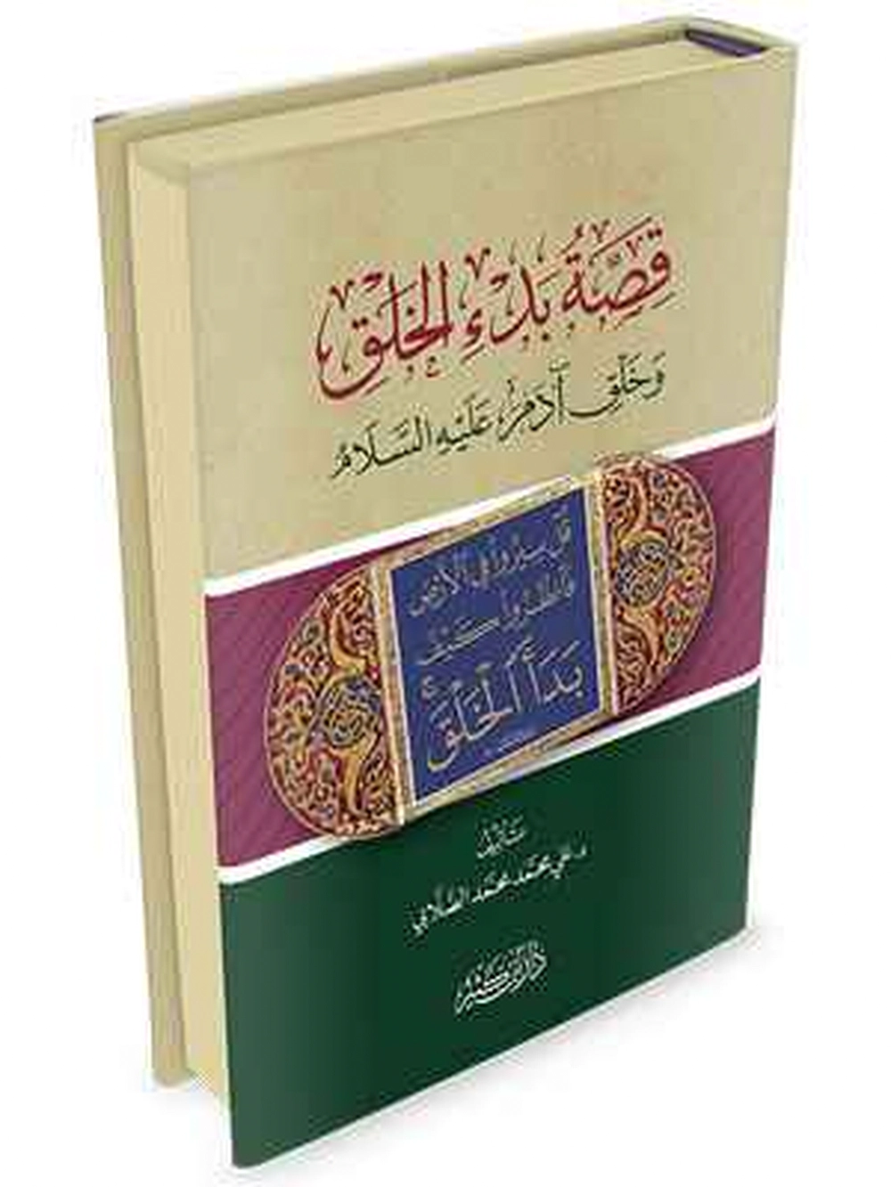 قصة بدء الخلق وخلق آدم عليه السلام - دار إبن كثير