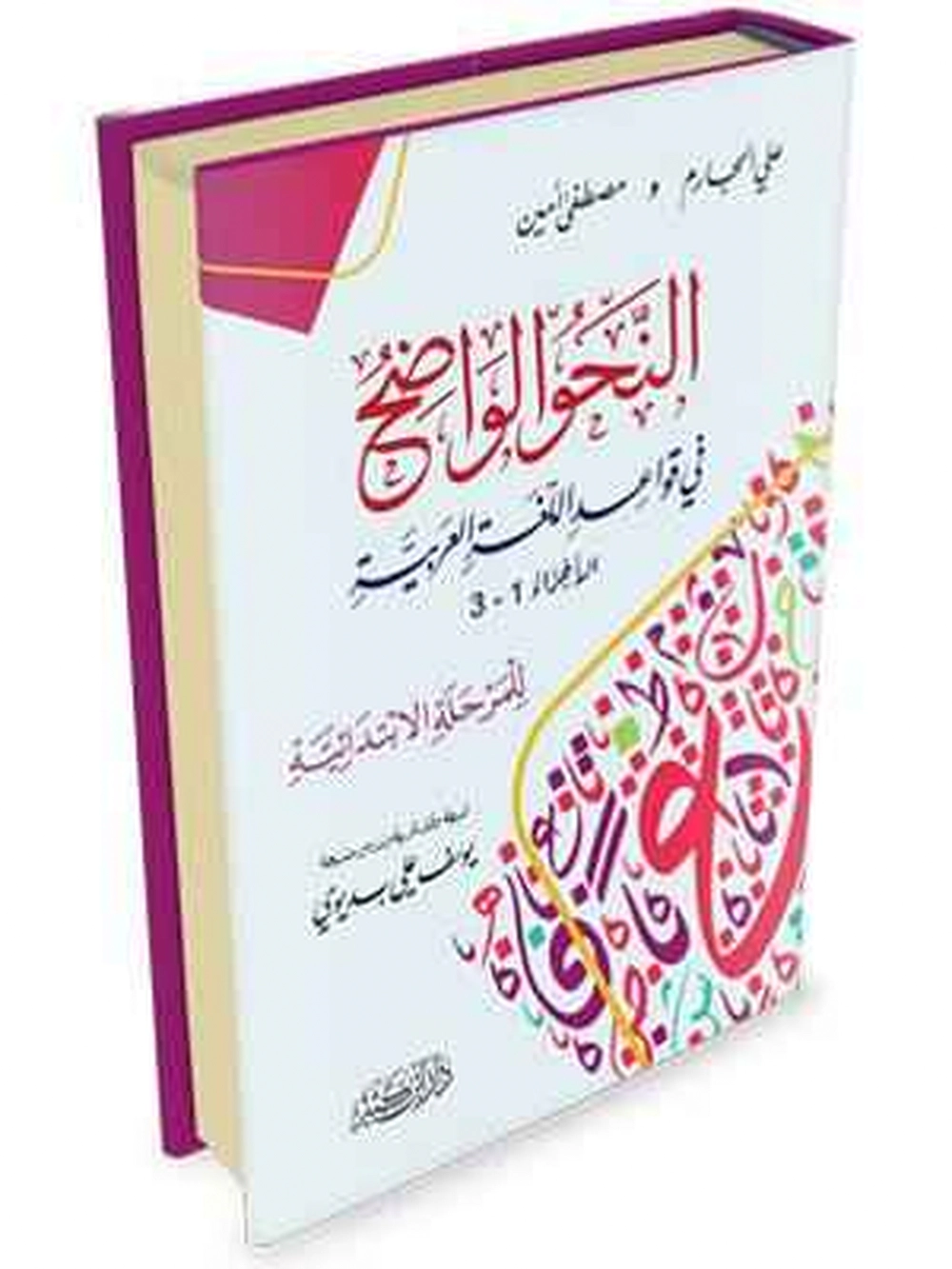 النحو الواضح في قواعد اللغة العربية – للمرحلة الإبتدا - دار إبن كثير