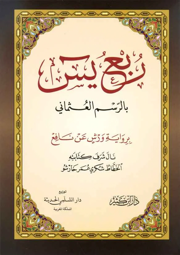 مصحف ورش ع.م. خارشو 17*24 ربع يس : دار إبن كثير