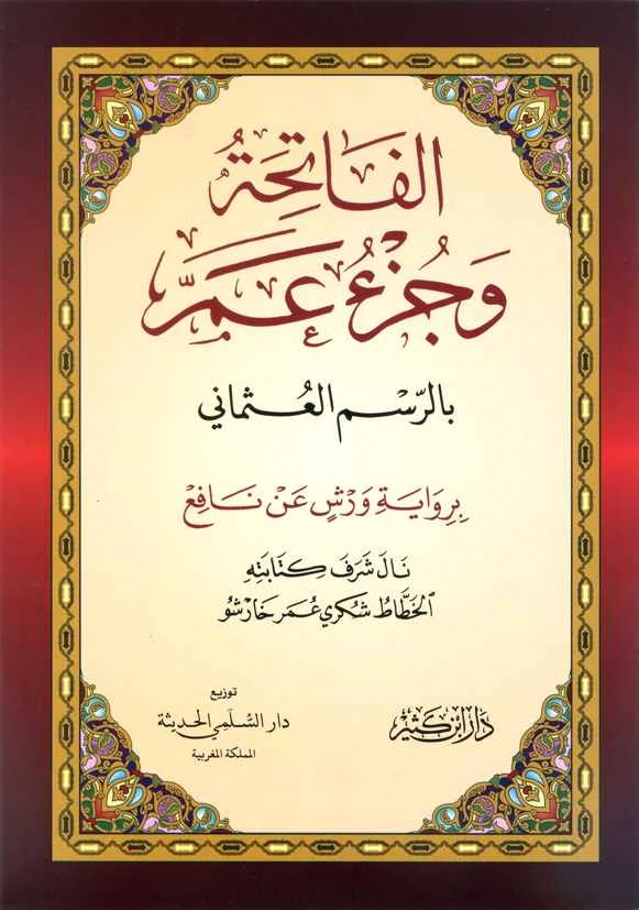 مصحف ورش ع.م. خارشو 17*24 جزء عم : دار إبن كثير