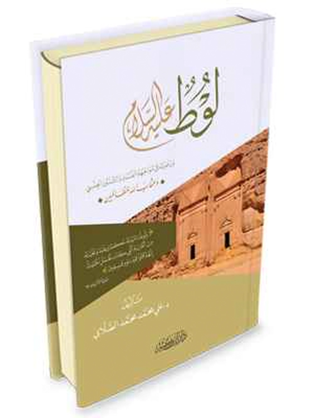 لوط عليه السلام ودعوته في مواجهة الفساد - دار إبن كثير