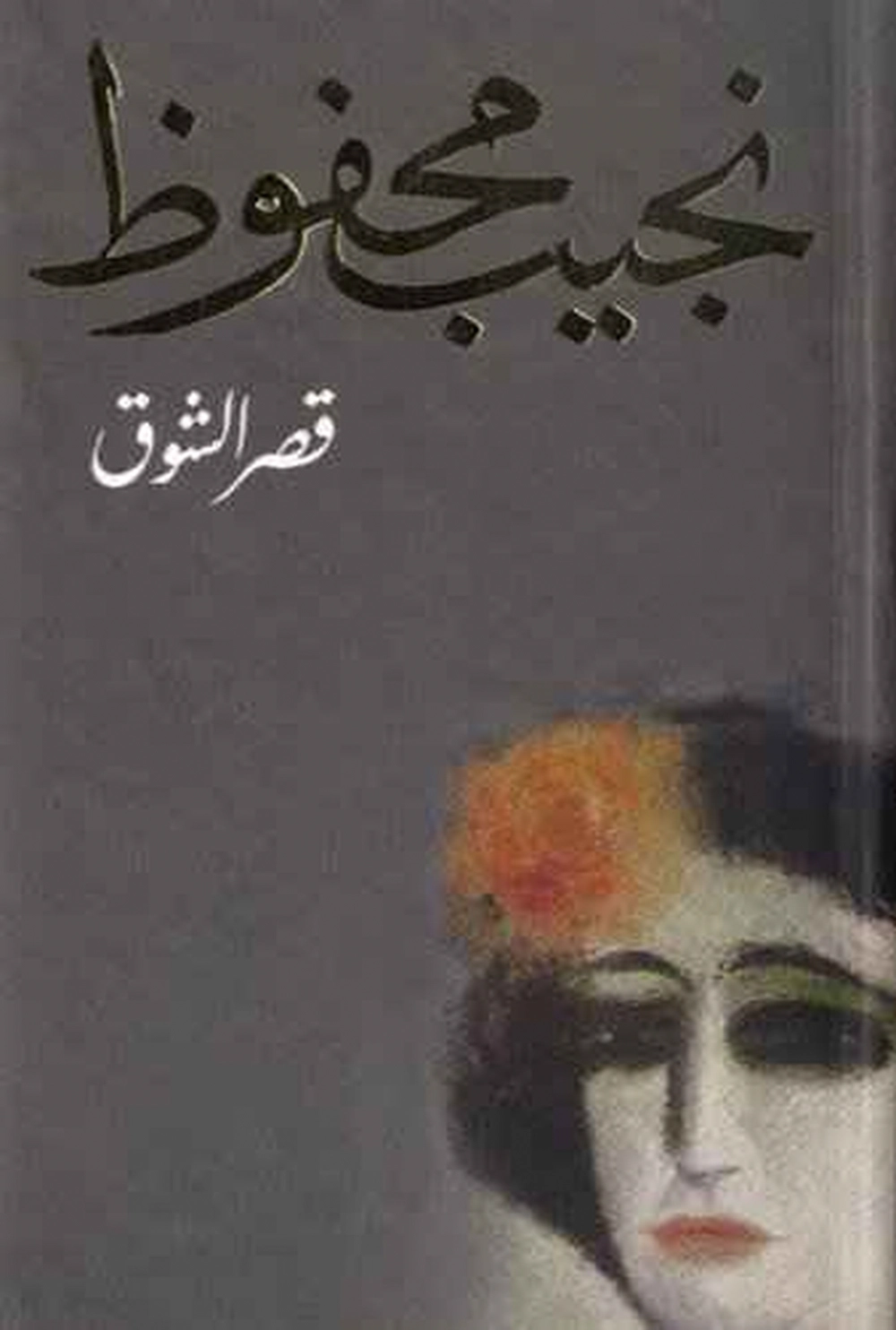 قصر الشوق - دار الشروق