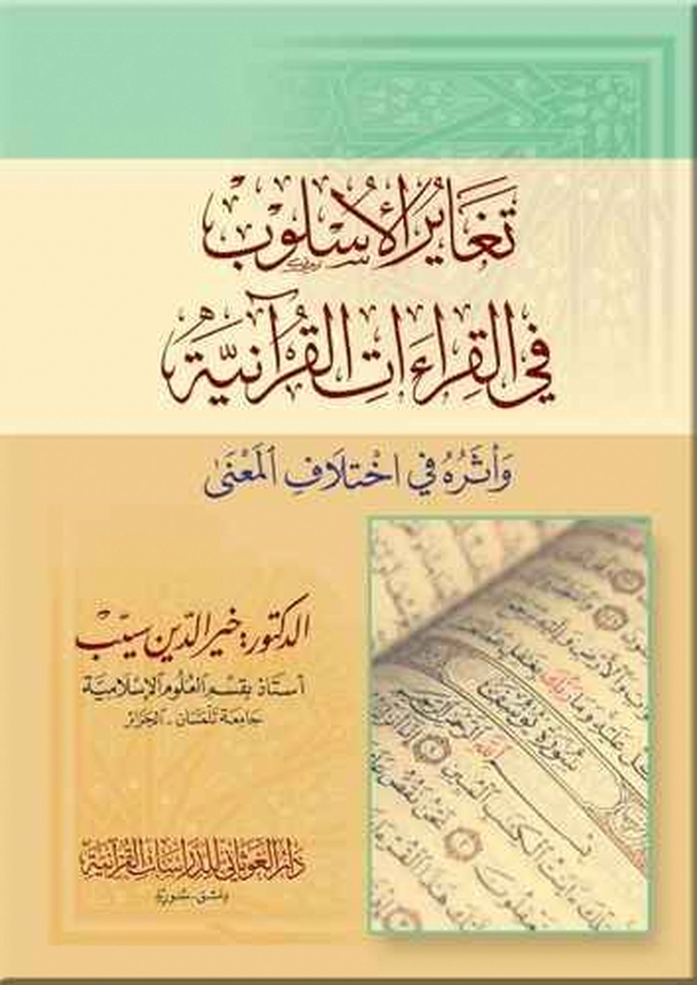 تغاير الأسلوب في القراءات القرآنية وأثره في اختلاف ال - دار الغوثاني للدراسات