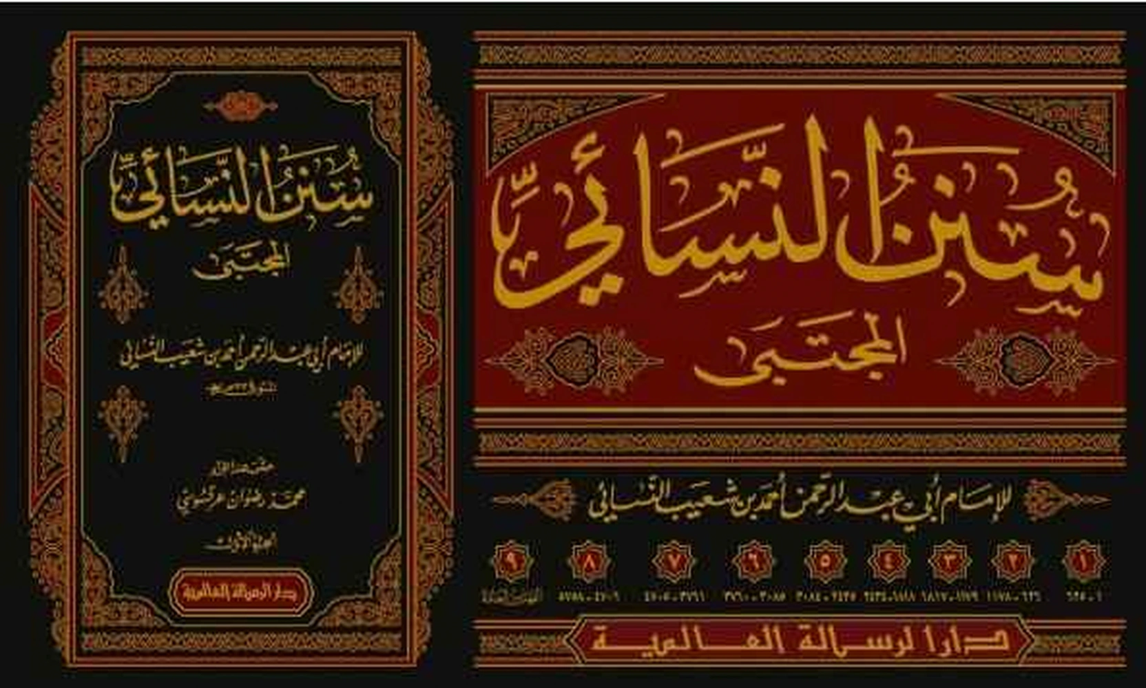 السنن الصغرى للنسائي1-9 \ المجتبى - الرسالة العالمية