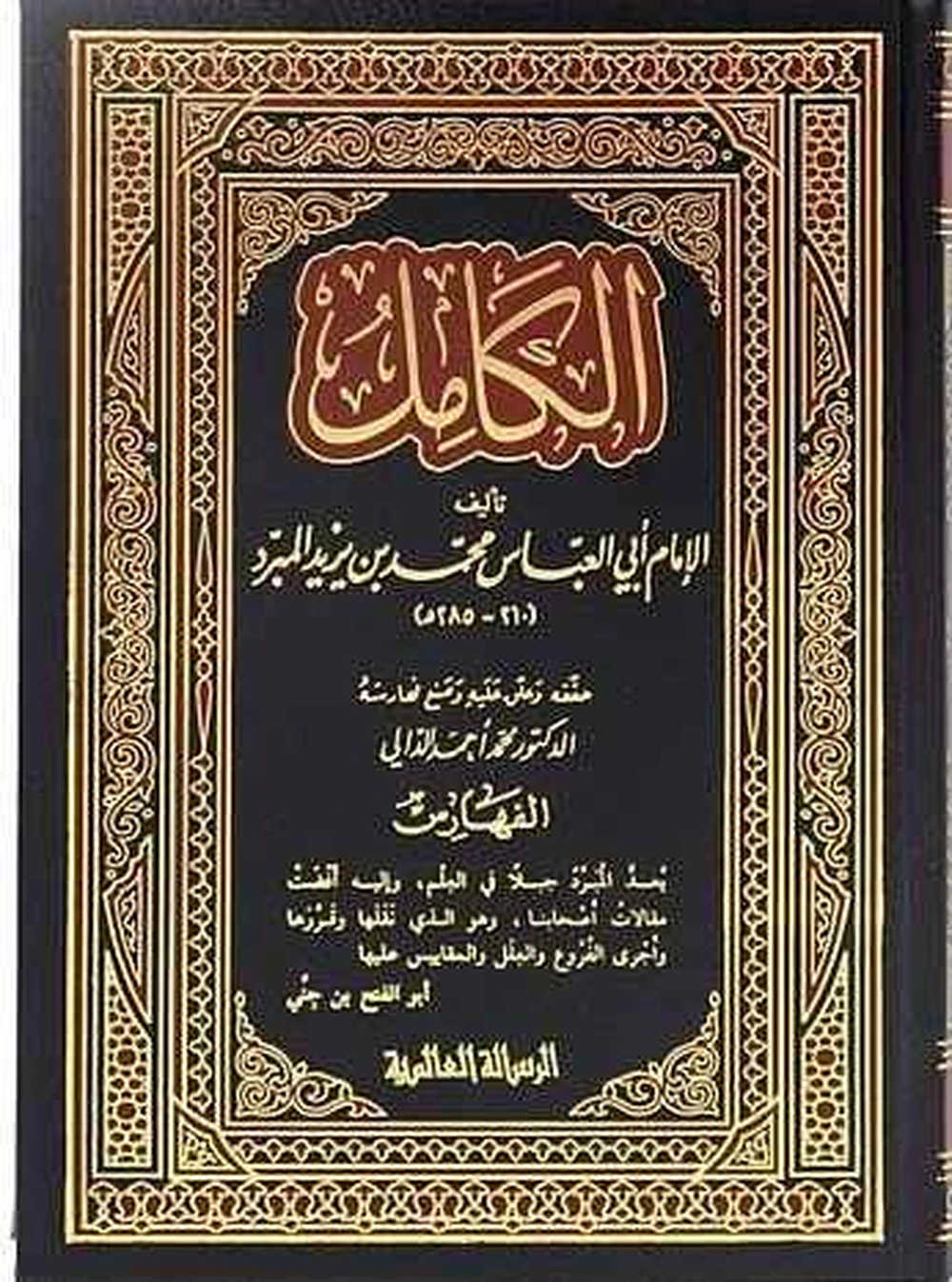 الكامل في الأدب واللغة 1/4 - الرسالة العالمية