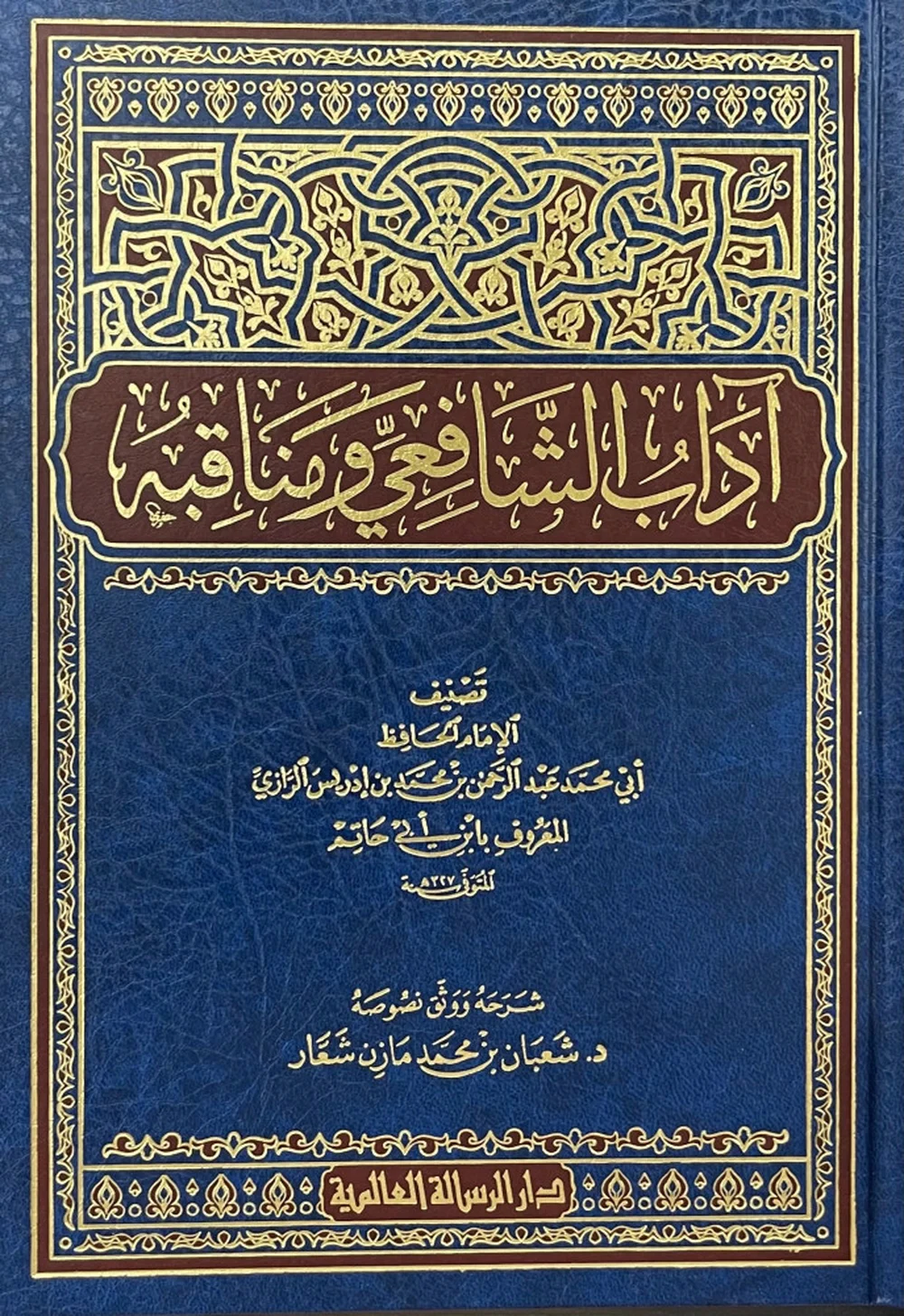اداب الشافعي و مناقبه - الرسالة العالمية