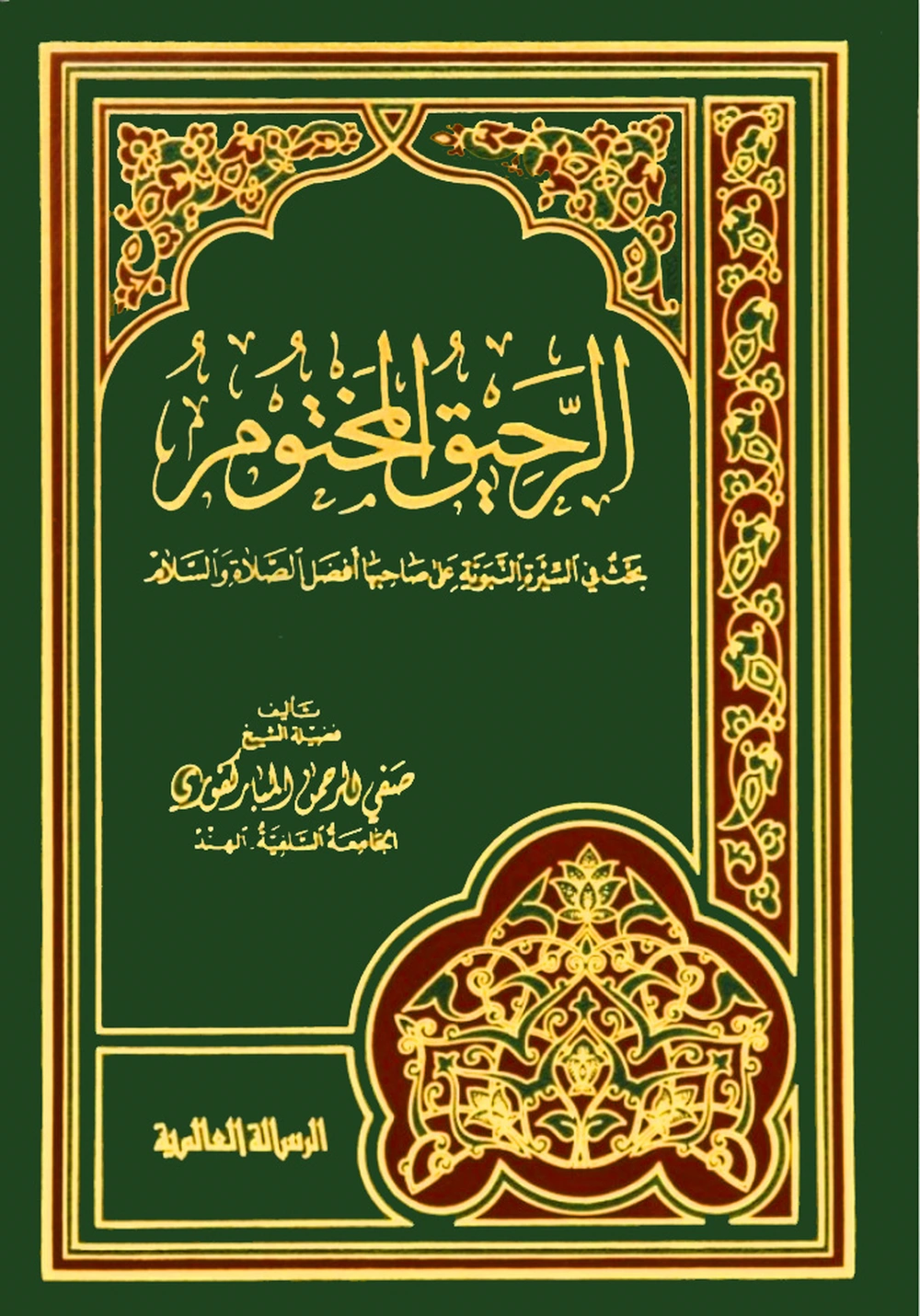 الرحيق المختوم - الرسالة العالمية - الرسالة العالمية