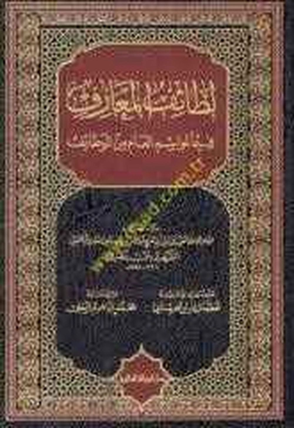 لطائف المعارف فيما لمواسم العام من الوظائف