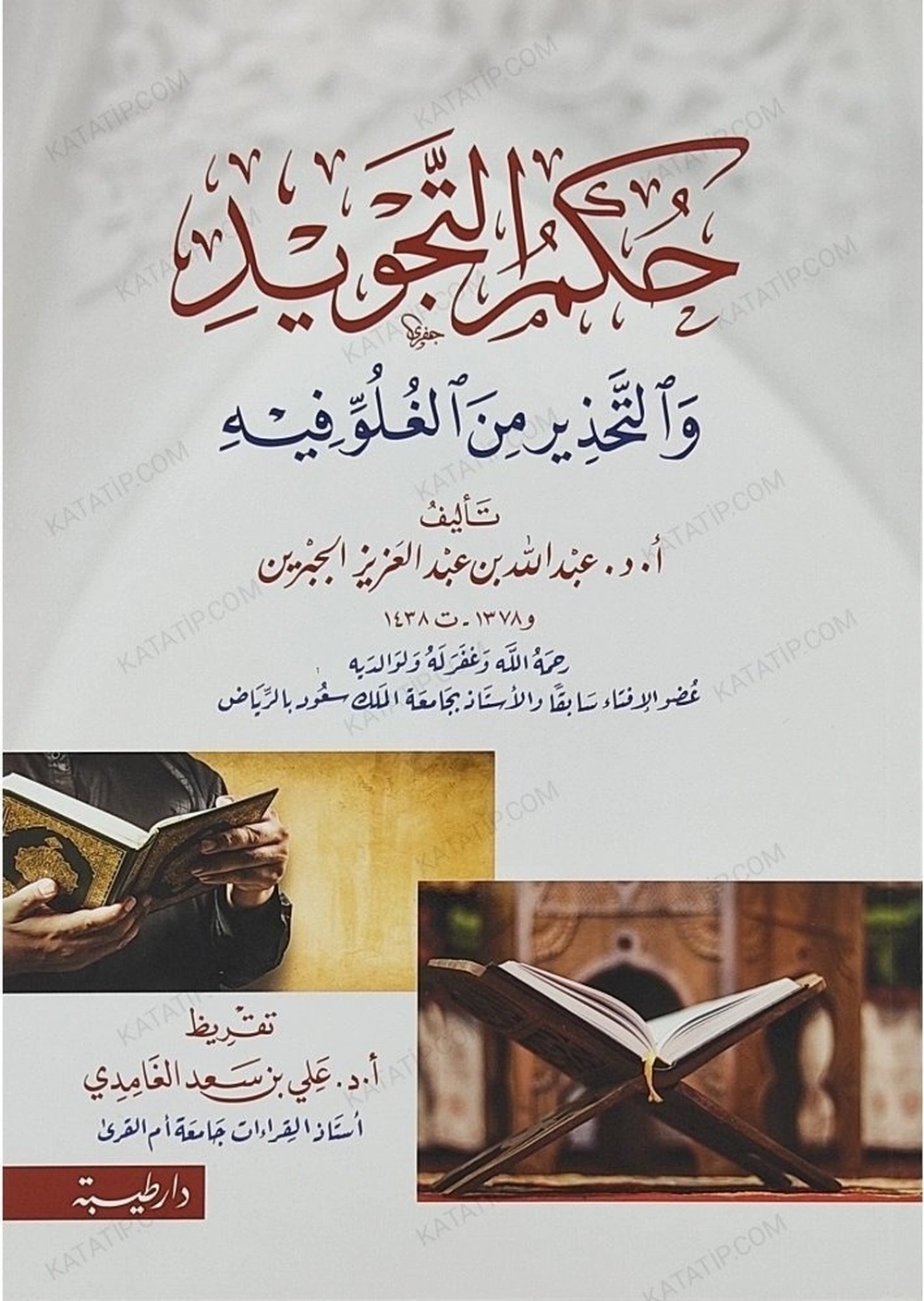 حكم التجويد والتحذير من الغلو فيه - طيبة الدمشقية