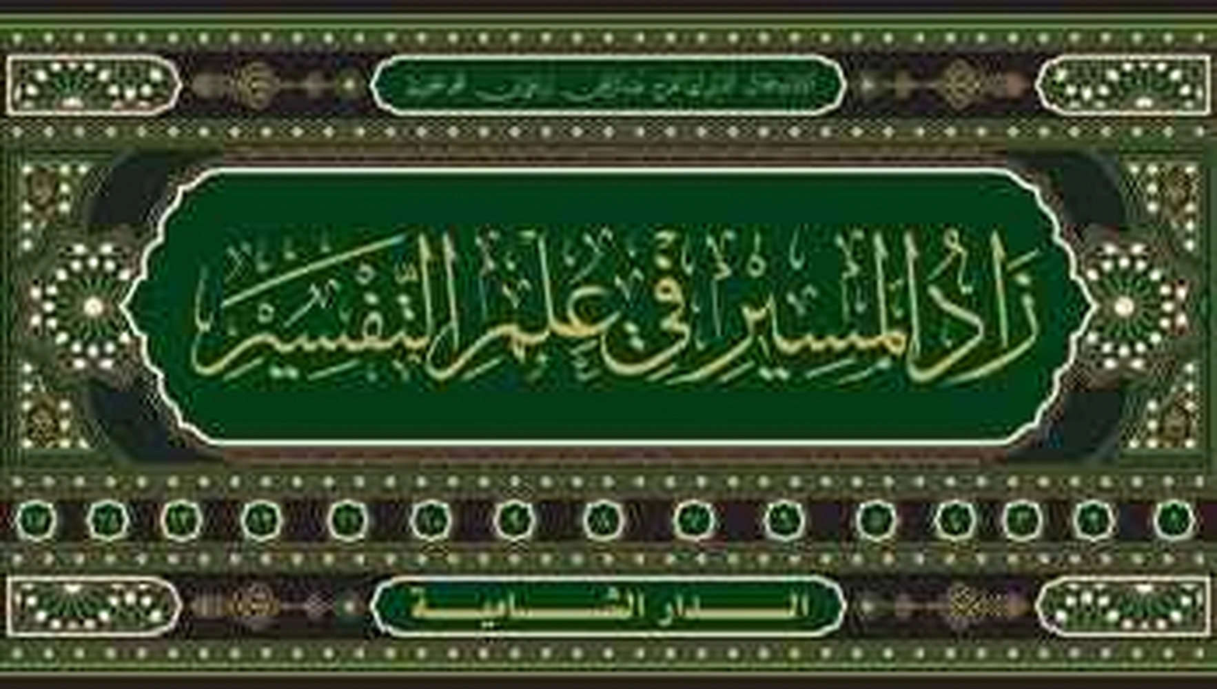 زاد المسير في علم التفسير 1/15 - الدار الشامية