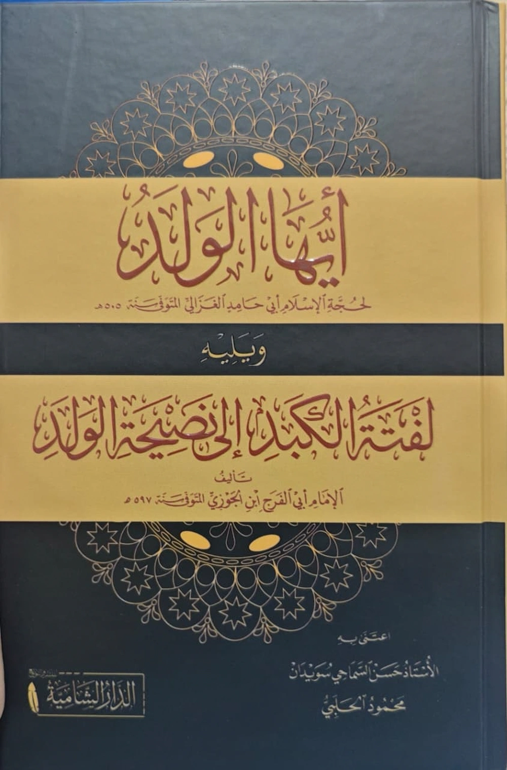 أيها الولد ومعه لفتة الكبد - الدار الشامية
