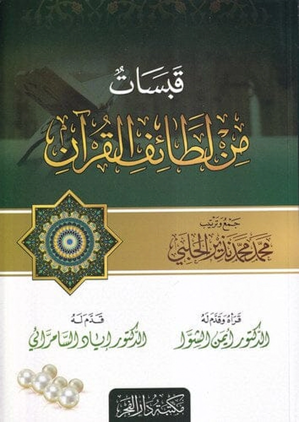 قبسات من لطائف القرآن - دار الفجر