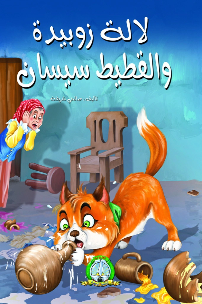 قصة : لالة زوبيدة و القطيط سيسان حجم صغير : المكتبة الخضراء