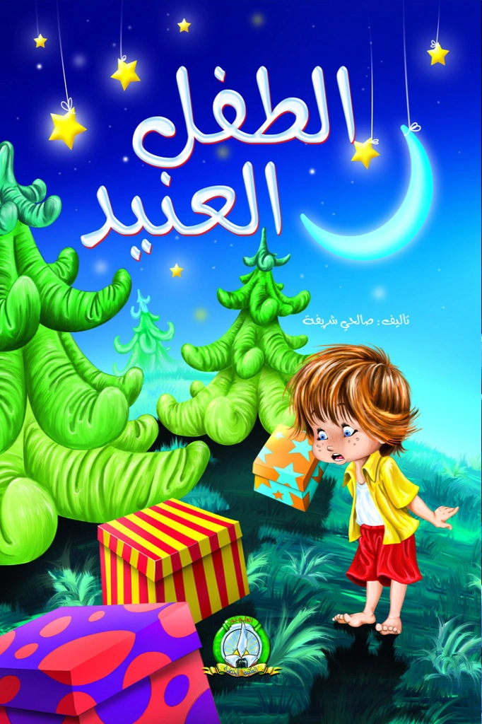 قصة : الطفل العنيد : المكتبة الخضراء