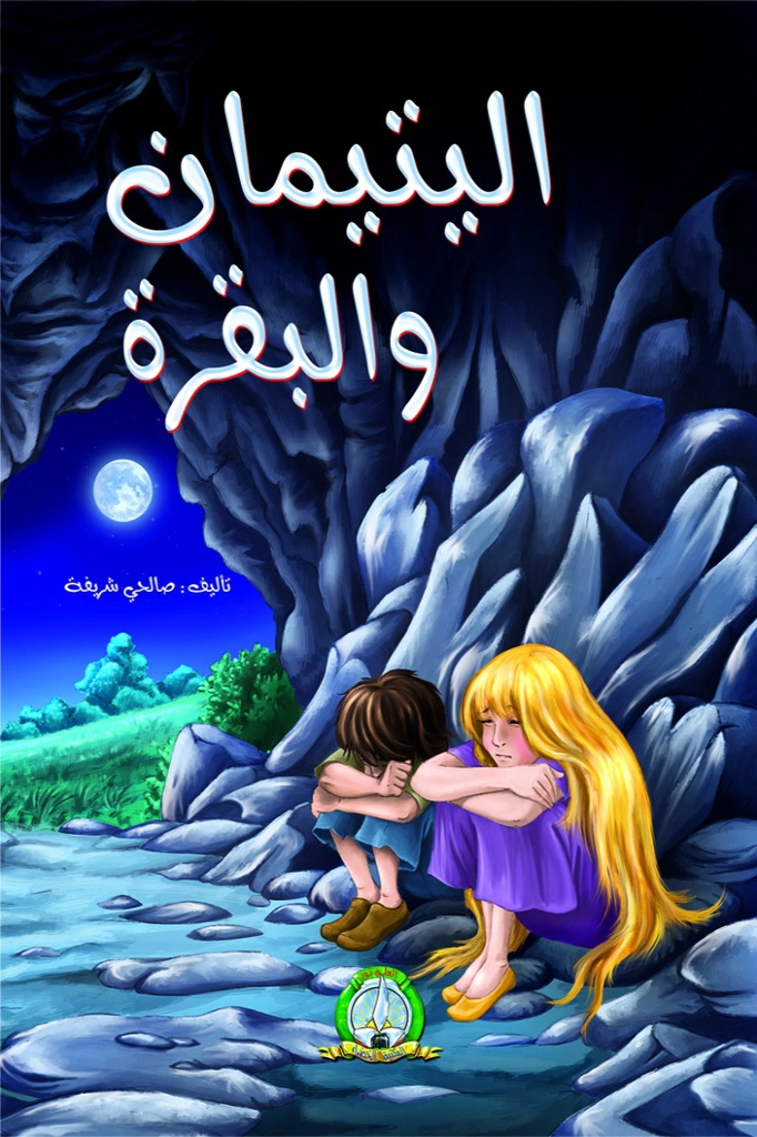 قصة : اليتيمان والبقرة : المكتبة الخضراء