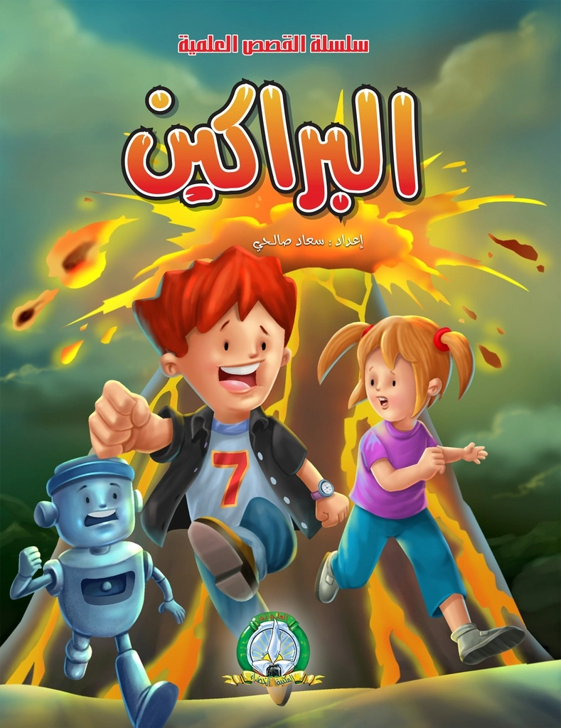 القصص العلمية : البراكين : المكتبة الخضراء