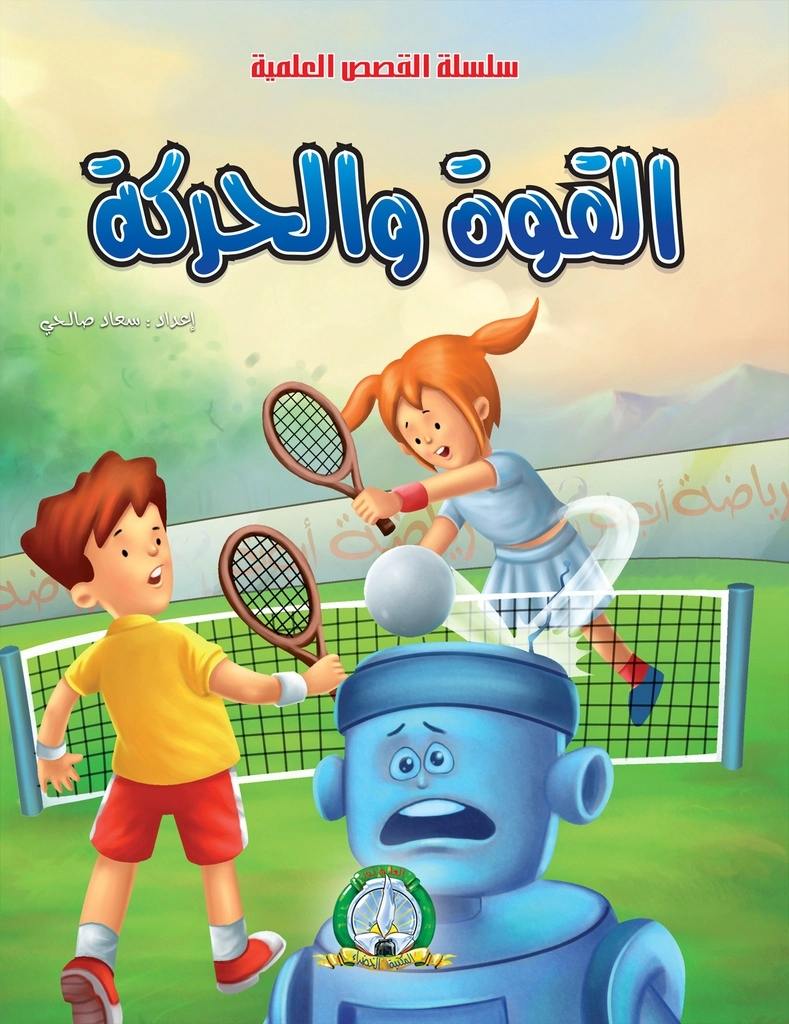 القصص العلمية : القوة والحركة : المكتبة الخضراء
