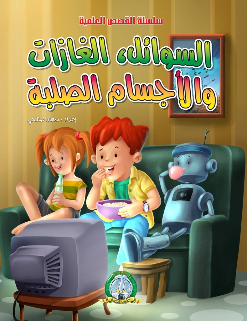 القصص العلمية : السوائل والغازات : المكتبة الخضراء