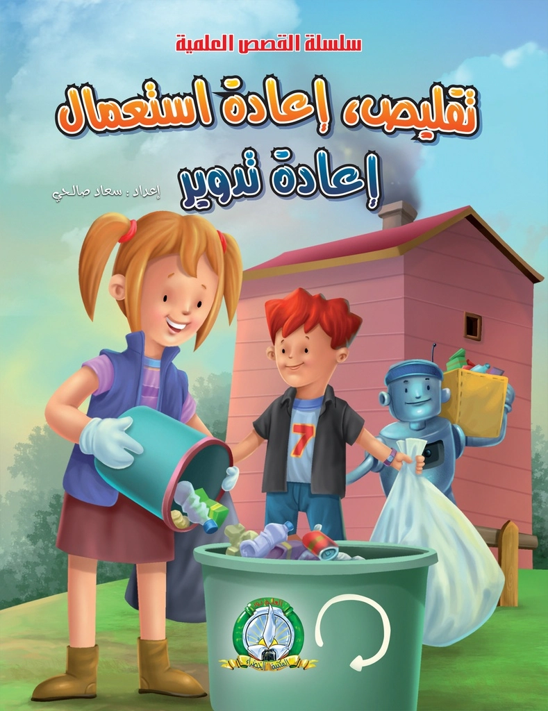 القصص العلمية : تقليص إعادة استعمال التدوير : المكتبة الخضراء