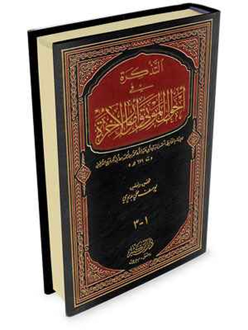 التذكرة في أحوال الموتى و أمور - دار إبن كثير