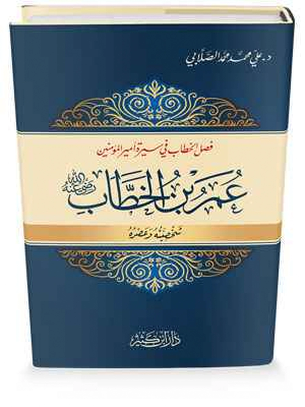 عمر بن الخطاب رضي الله عنه شخصيته وعصره - دار إبن كثير