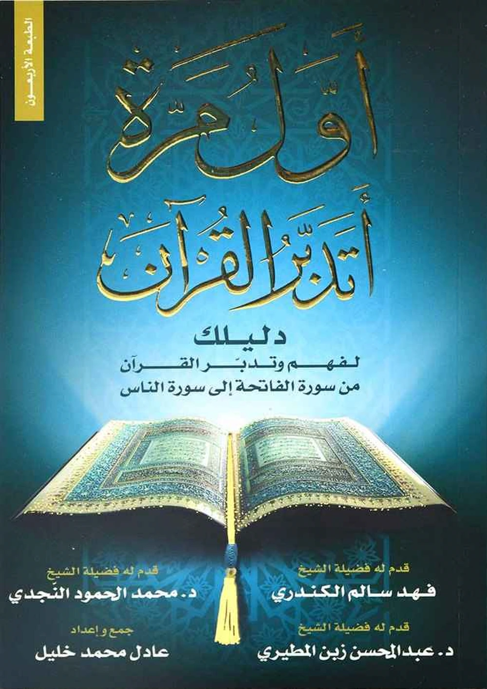 أول مرة أتدبر القرآن دليلك لفهم وتدبر القرآن - العصرية للنشر والتوزيع