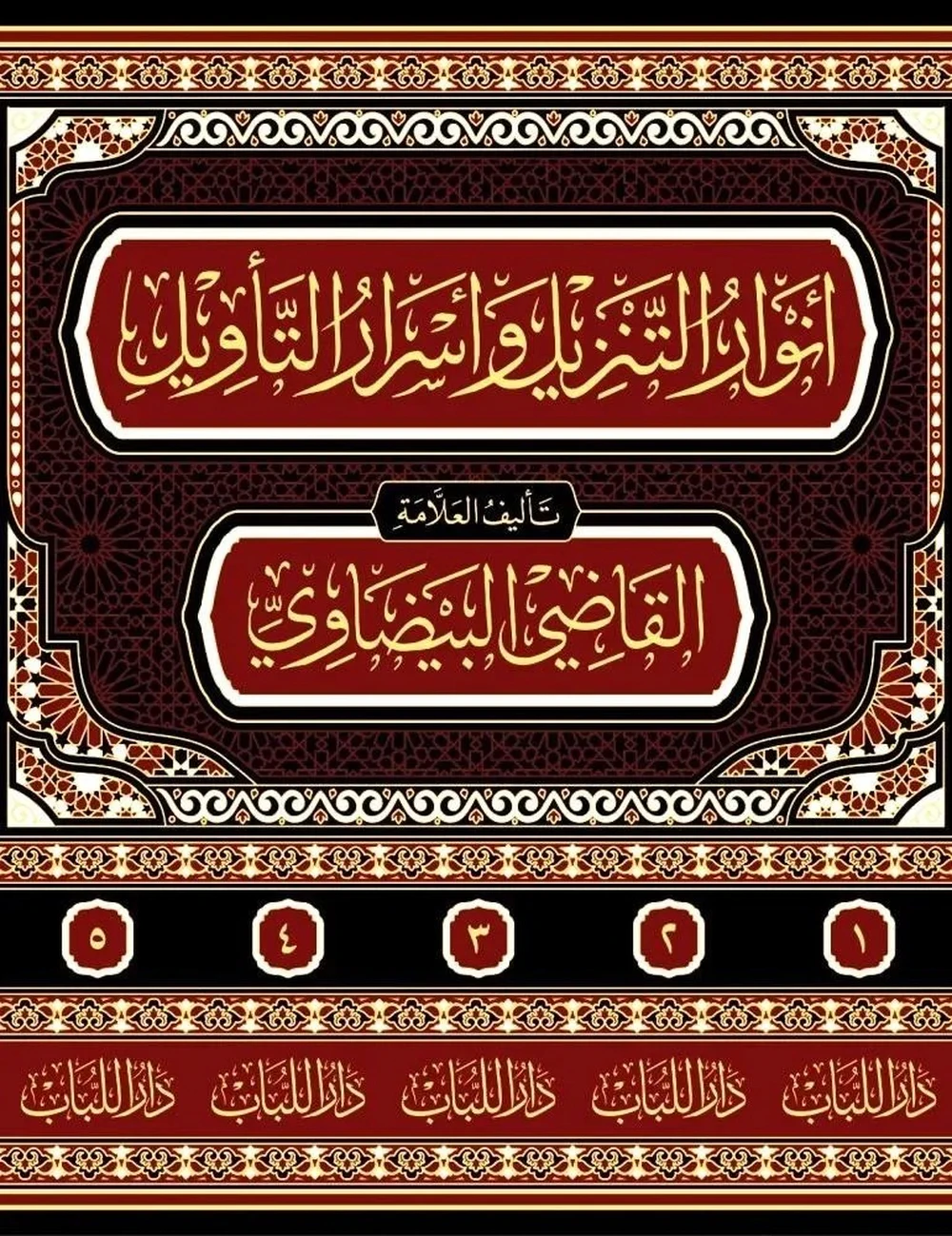 أنوار التنزيل تفسير البيضاوي 1/5 - دار اللباب