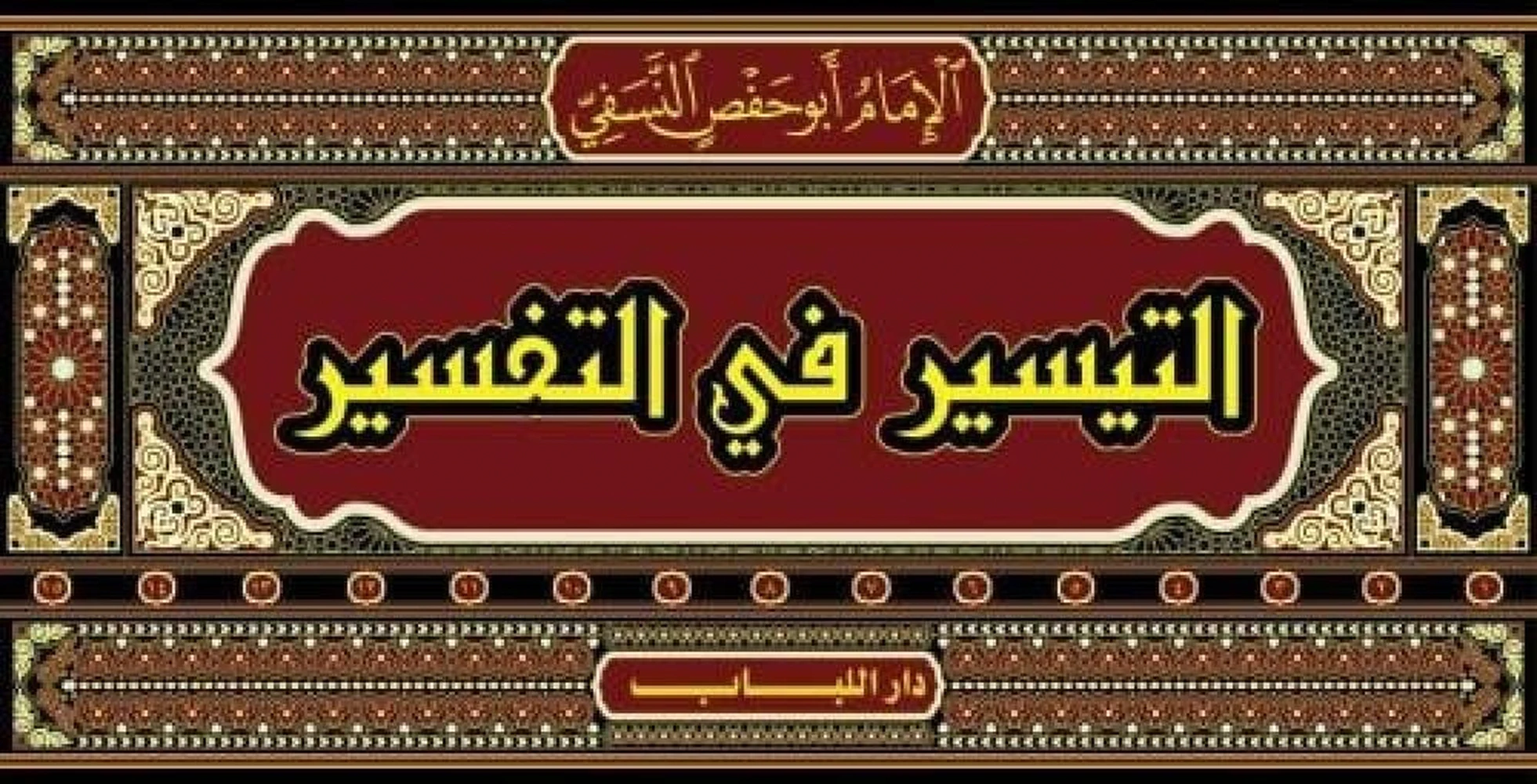 التيسير في التفسير (تفسير النسفي) 1/15 - دار اللباب