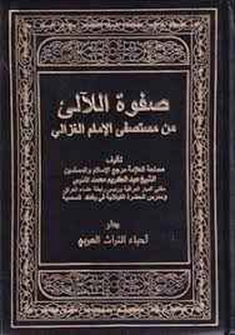 صفوة اللآلئ من مستصفى الإمام الغزالي - دار إحياء التراث العربي