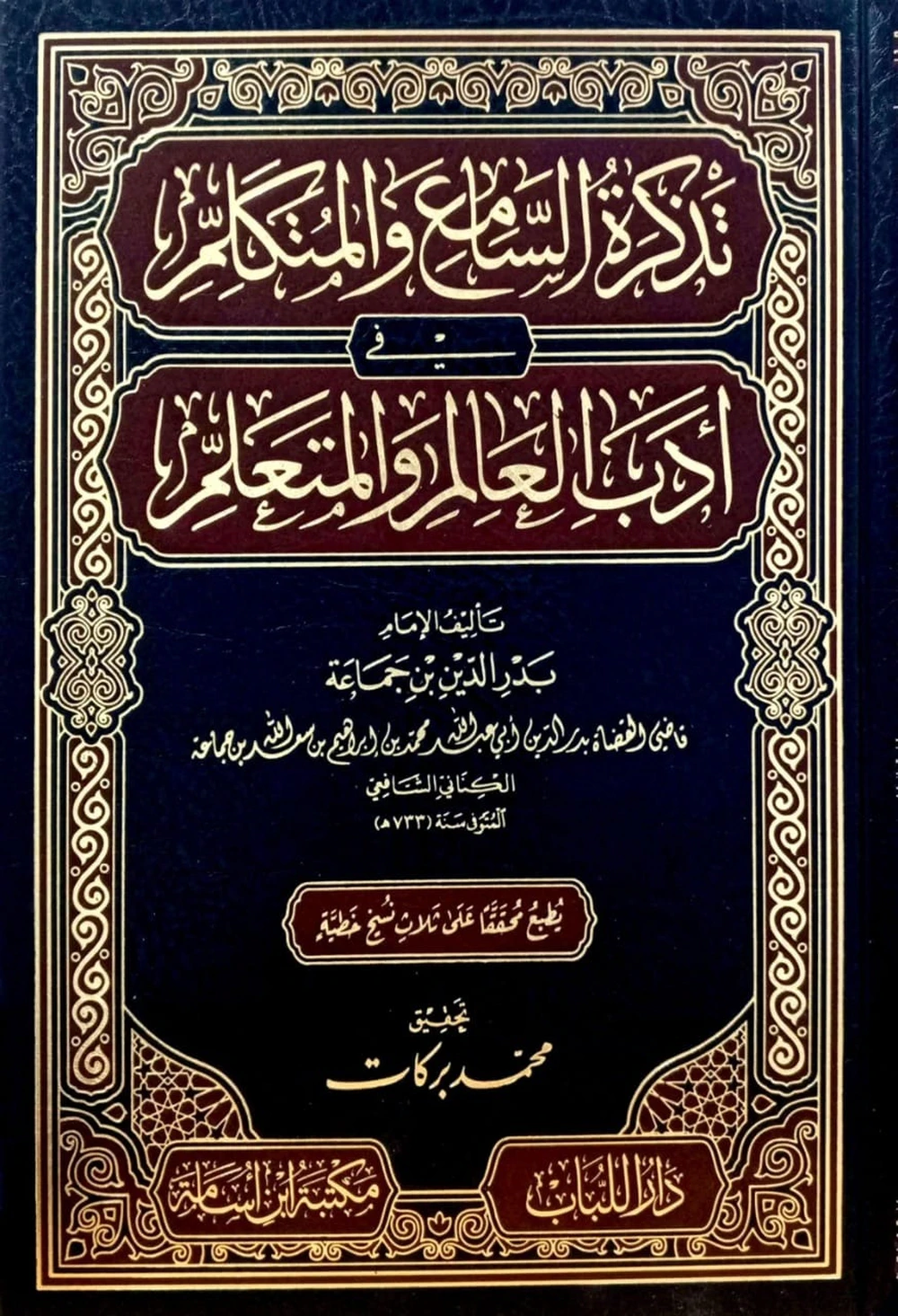 تذكرة السامع والمتكلم في أدب العالم والمتعلم - دار اللباب