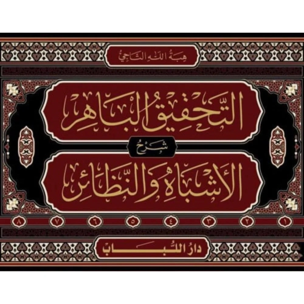 التحقيق الباهر شرح الأشباه والنظائر 1/8 - دار اللباب
