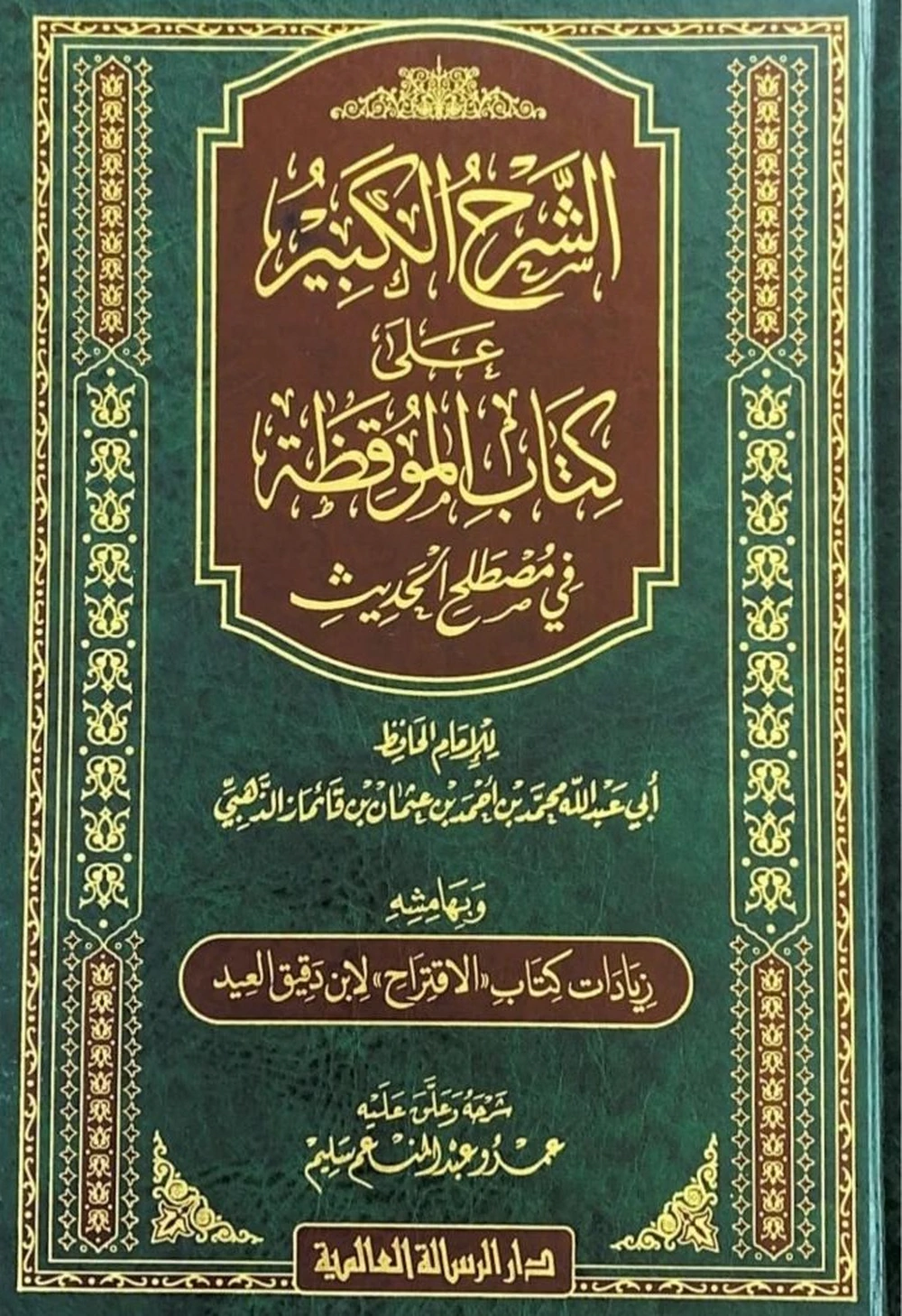 الشرح الكبير على كتاب الموقظة في مصطلح الحديث - الرسالة العالمية