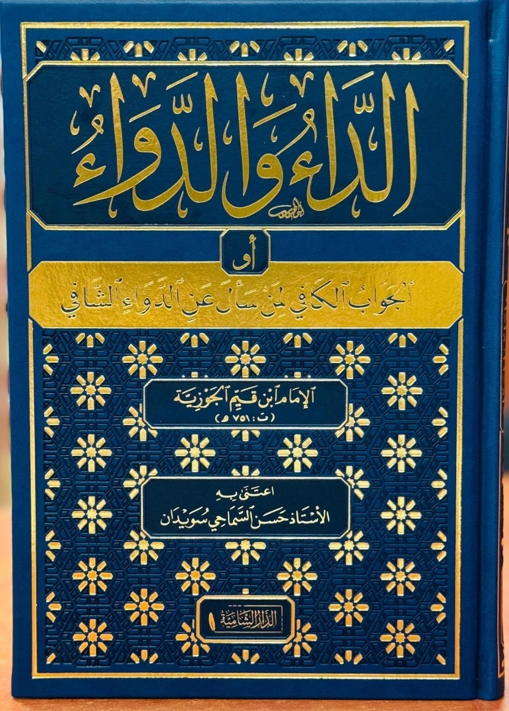 الداء والدواء - الدار الشامية