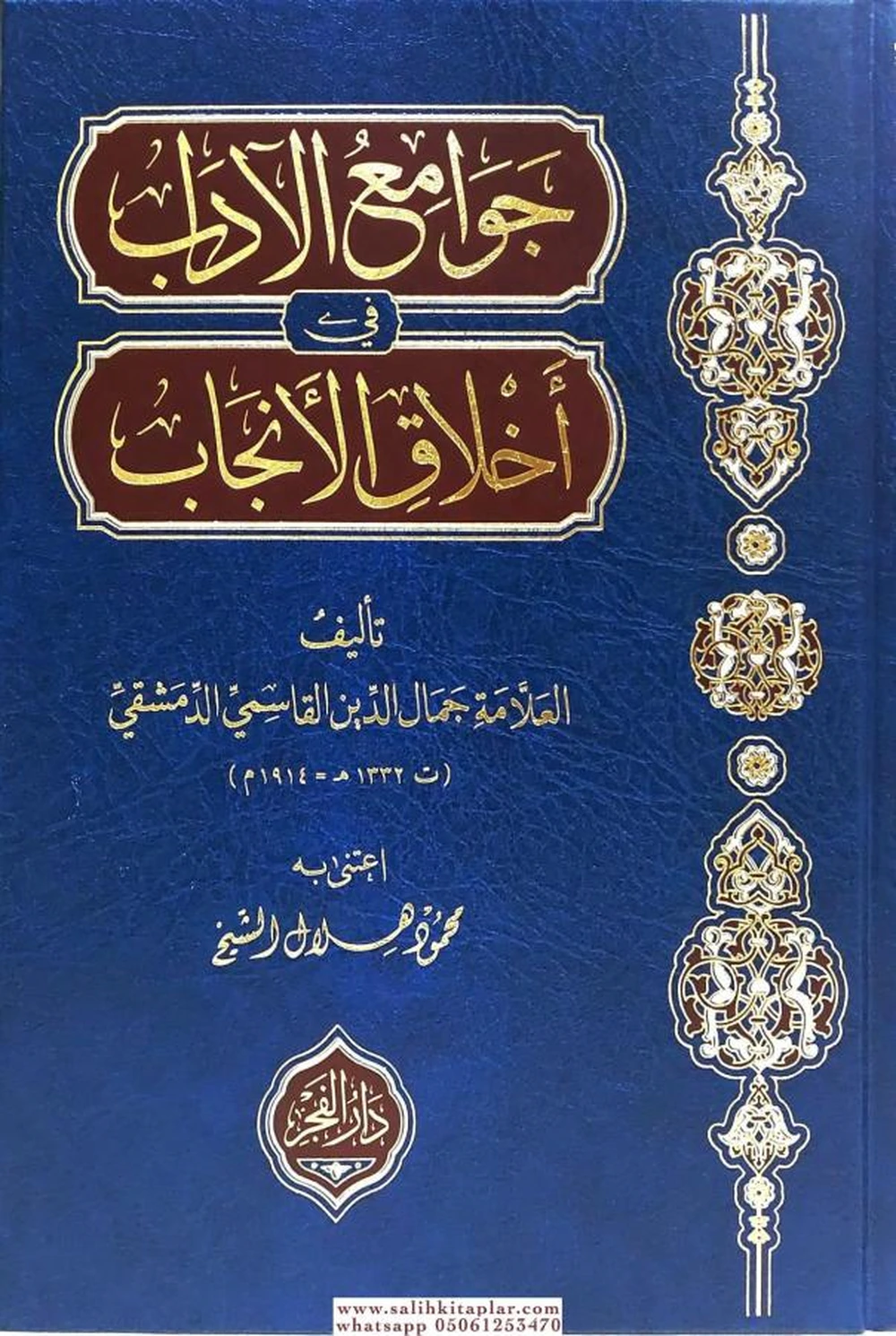 جوامع الآداب في أخلاق الأنجاب - دار الفجر
