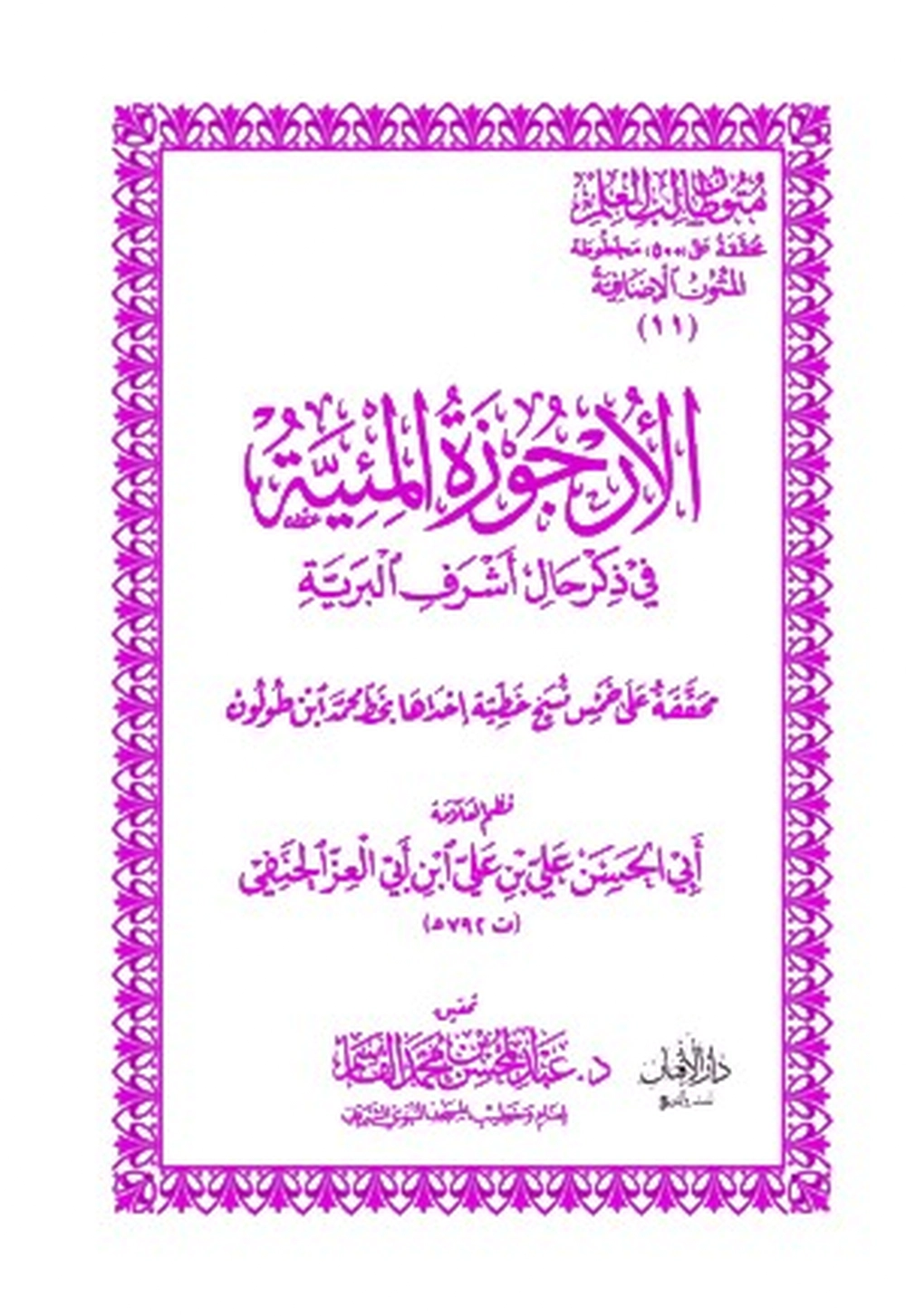 الأرجوزة المئية - حواشي غلاف - دار القاسم